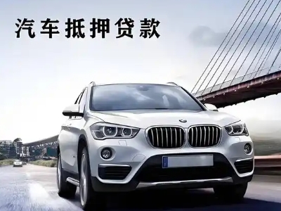 蒙阴车抵贷如何办理押车和不押车?