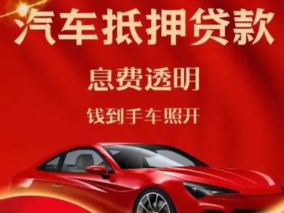 蒙阴良好口碑的汽车抵押贷款公司推荐