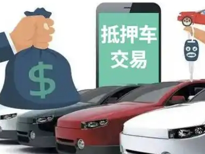 蒙阴汽车抵押贷款通过率高