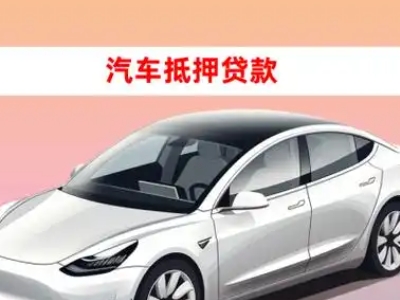 办理蒙阴车辆抵押贷款需要什么条件，优势以及结清手续?