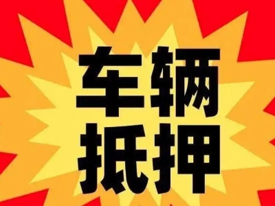 蒙阴汽车抵押贷款利息一般是多少？