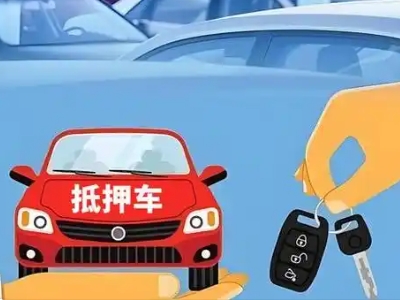 蒙阴不押车贷款怎么贷?蒙阴不押车哪里可以办理?